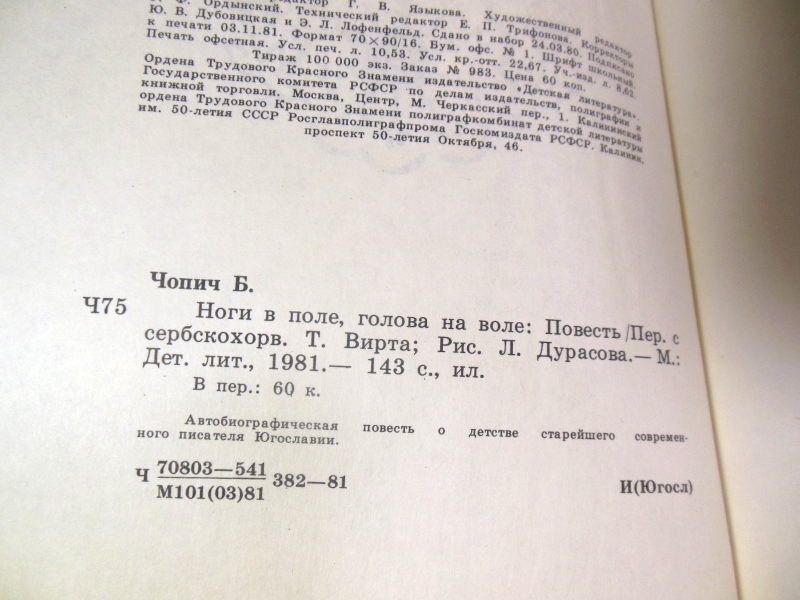 Бранко Чопич. Ноги в поле, голова на воле - фото фото фото 2