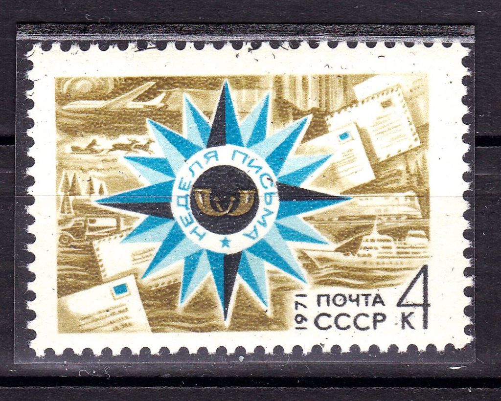 Флот . СССР  1971 г MNH - Неделя письма - фото фото фото 0