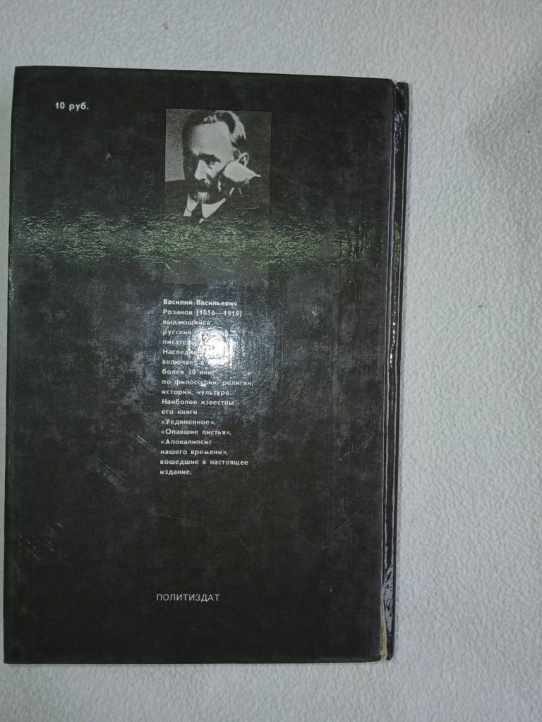 Розанов В.В. Уединенное. Серия: Мыслители ХХ века. - фото фото фото 4