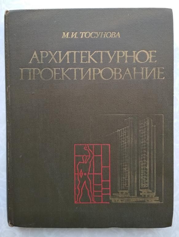 М.И.Тосунова.Архитектурное проектирование - фото фото фото 0
