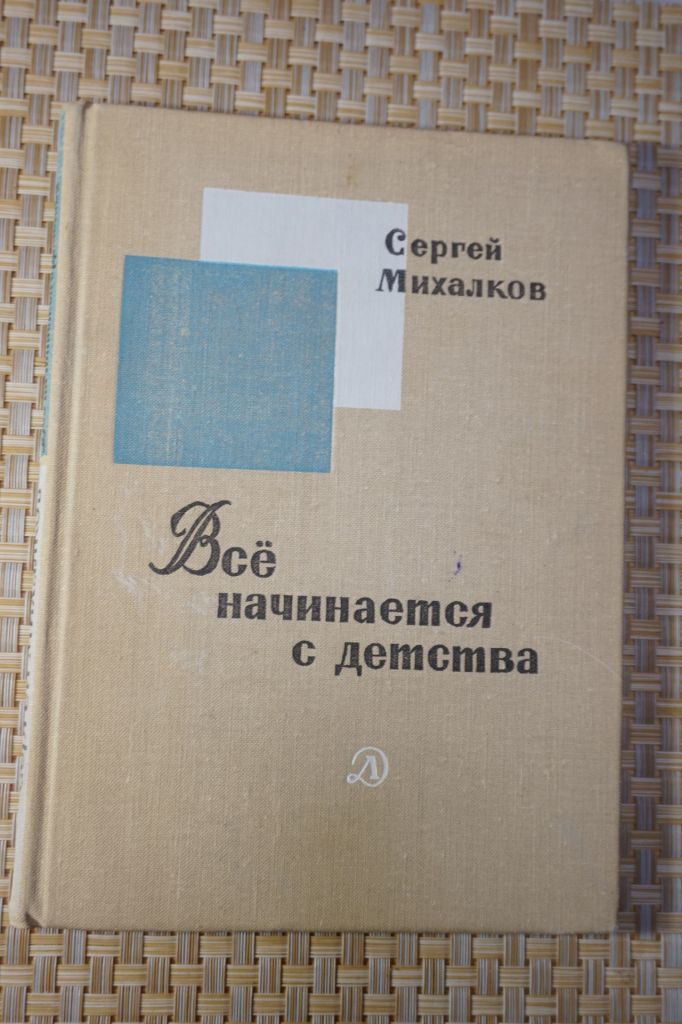 Михалков С. Все начинается с детства. - фото фото фото 0