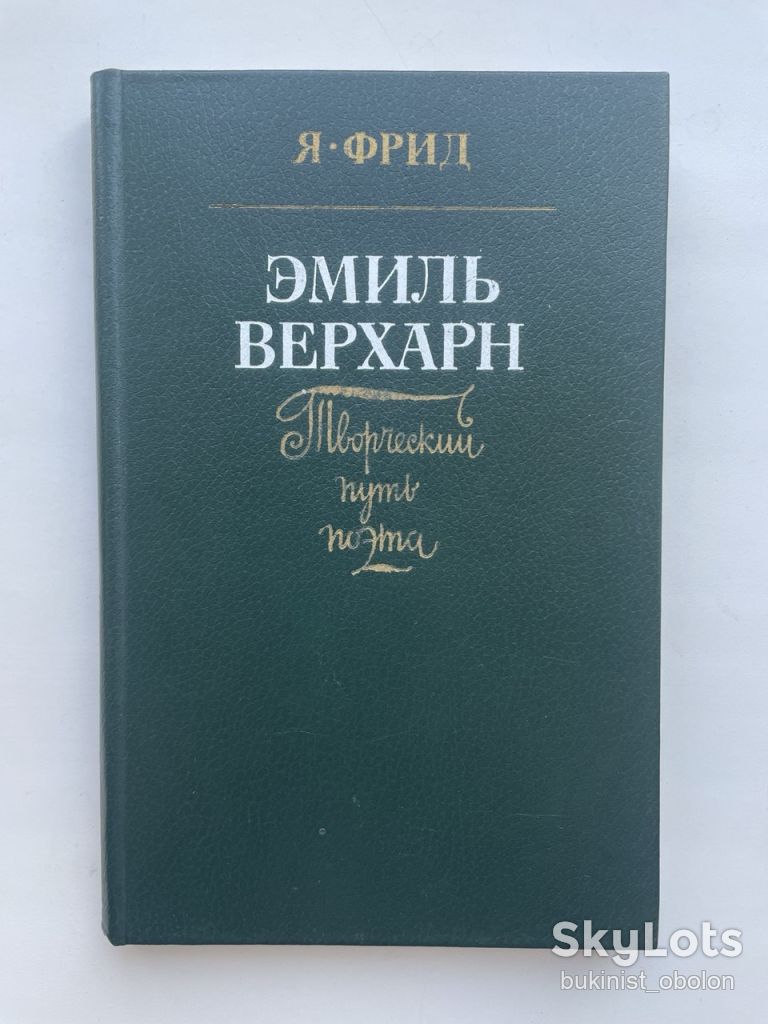 Эмиль Верхарн Творческий путь поэта Яков Фрид - фото фото фото 0