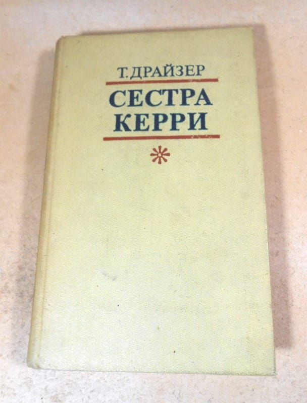 Теодор Драйзер. Сестра Керри - фото фото фото 0