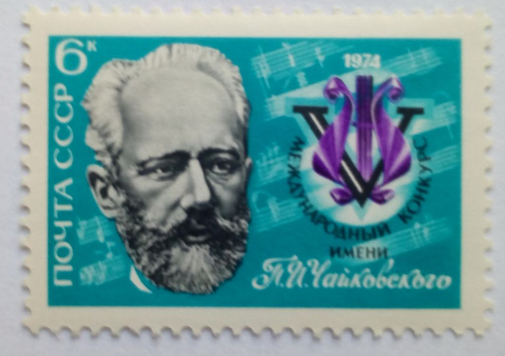 СССР 1974 Чайковский, MNH - фото фото фото 0