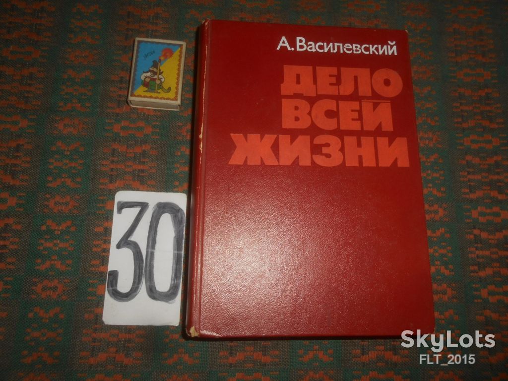А.Василевский   Дело всей жизни     1975 г. - фото фото фото 0