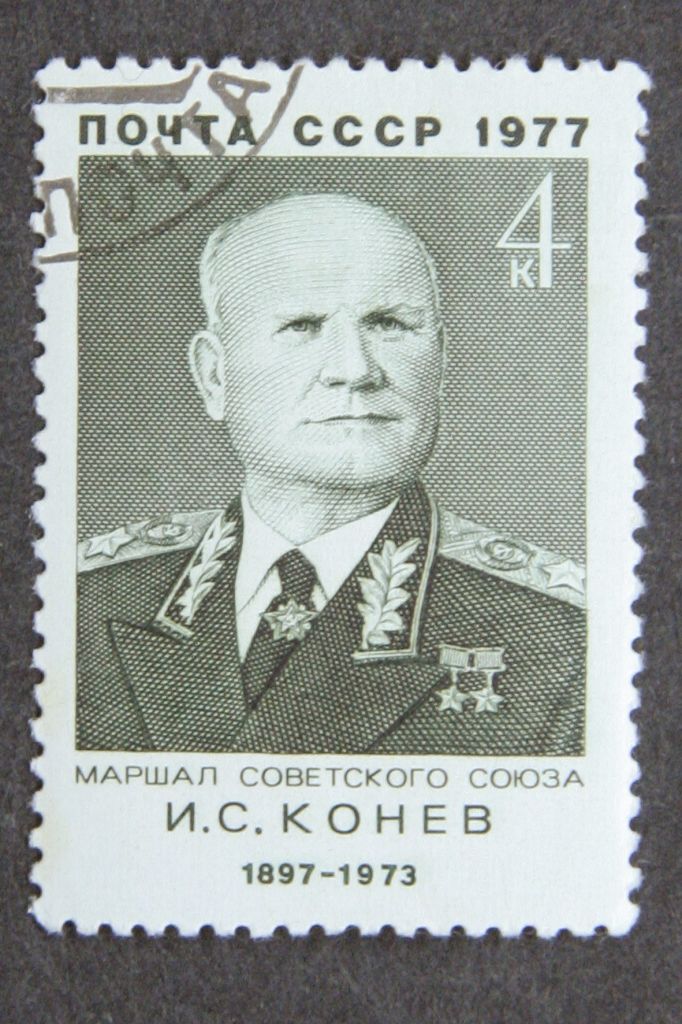 Поштова марка "Маршал Конєв". - фото фото фото 0