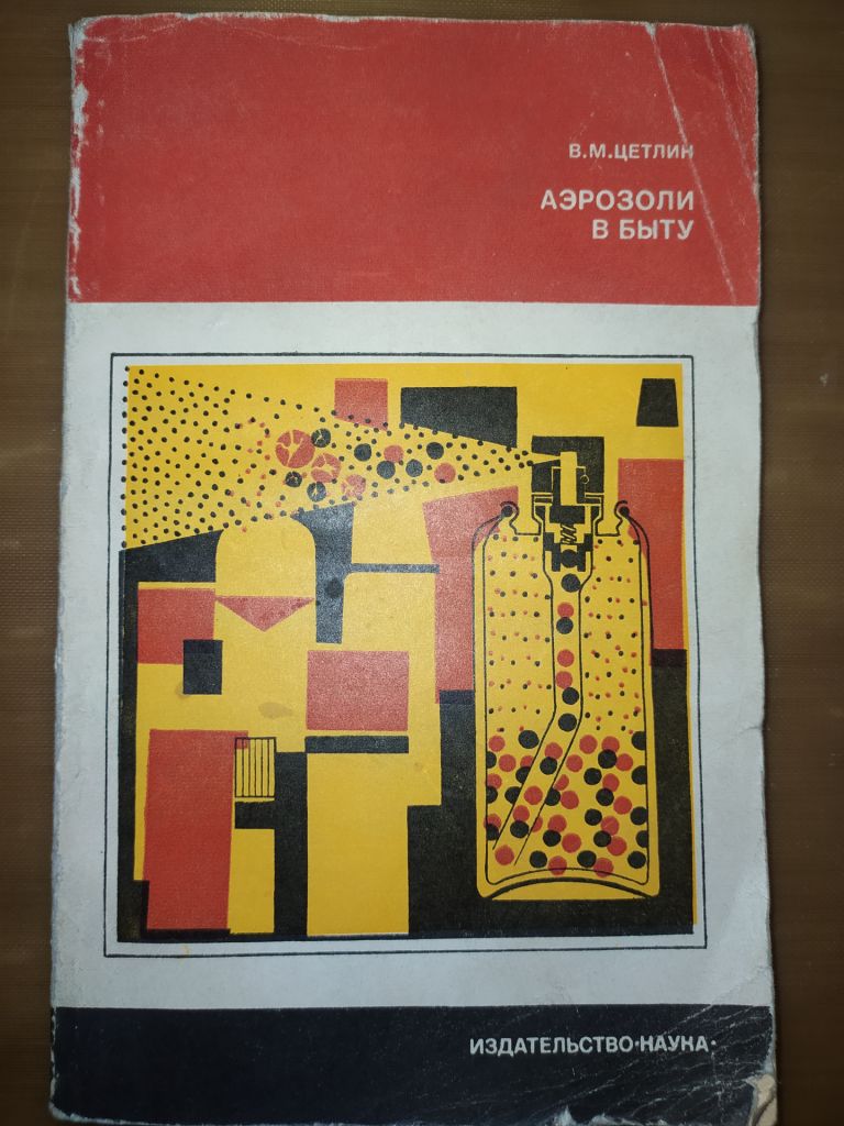 книга: АЭРОЗОЛИ В БЫТУ 1978г. - фото фото фото 0