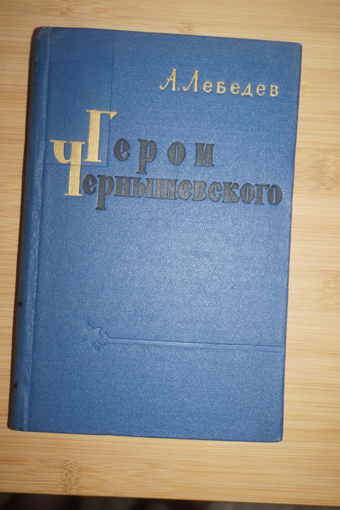 А.Лебедев . Герои чернышевского - фото фото фото 0