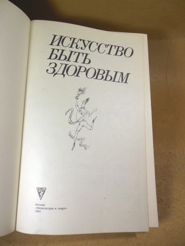 Искусство быть здоровым - фото фото фото 1