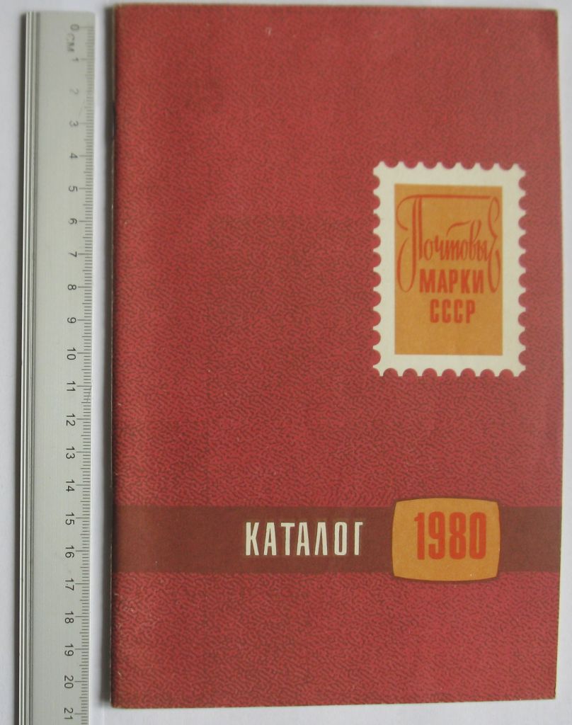 Каталог почтовых марок СССР 1980 ЦФА - фото фото фото 0