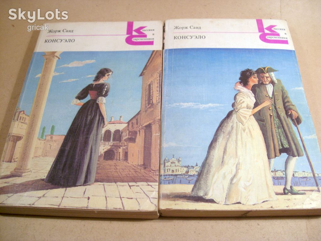 Жорж Санд. Консуэло. В 2 книгах. КС - фото фото фото 0
