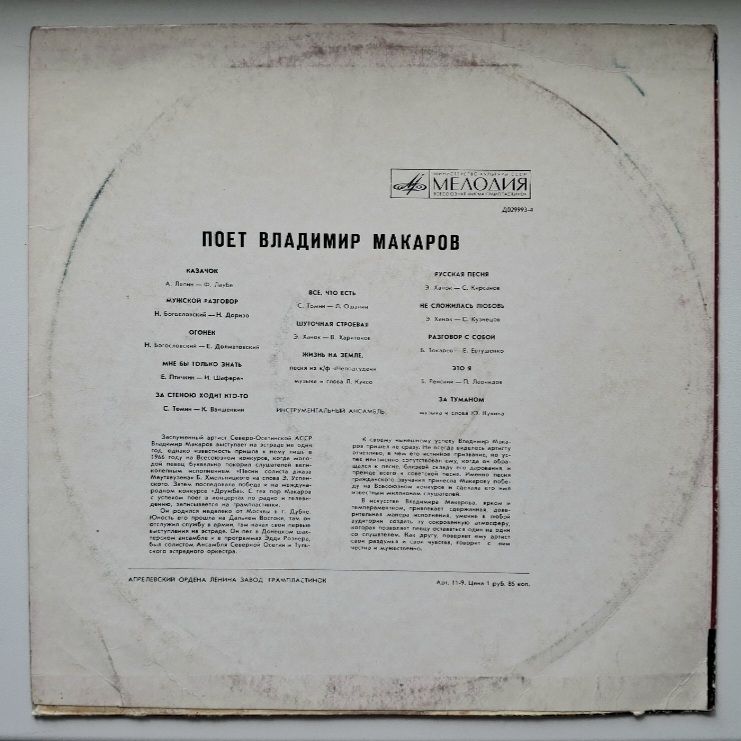 Владимир Макаров - Казачок - 1971.  (LP). 12. Vinyl. Пластинка. Rare. - фото фото фото 1