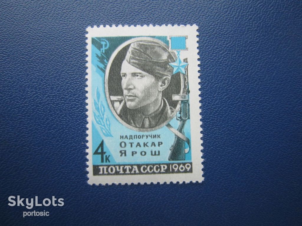 Марка СРСР 1969 герой ВВВ Отакар Ярош MNH - фото фото фото 0