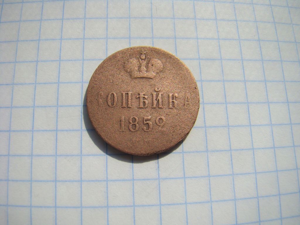 1 копейка 1852 г. - фото фото фото 0