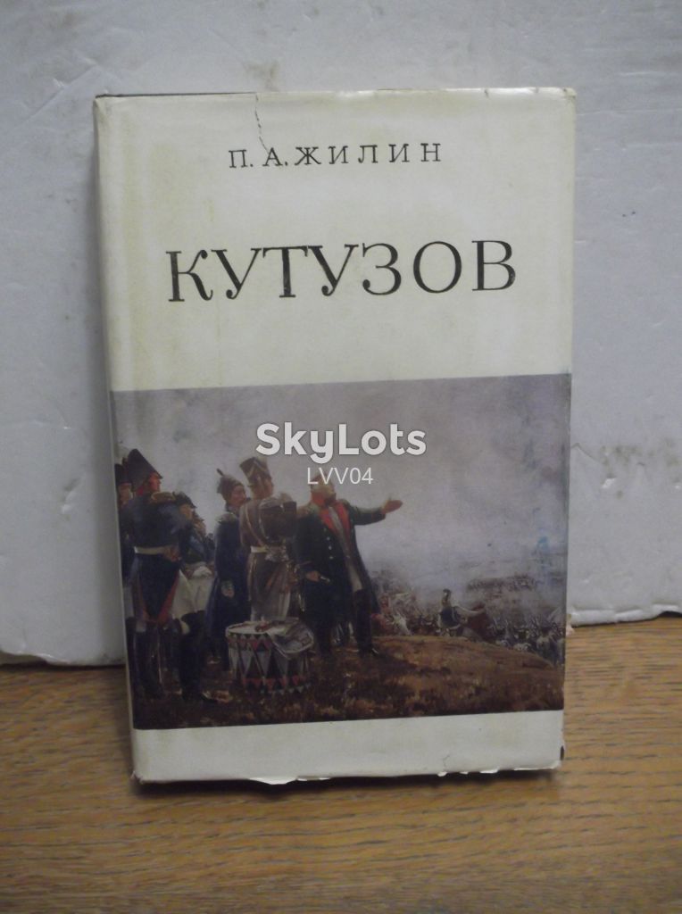 Жилин. Кутузов. В со - фото фото фото 0