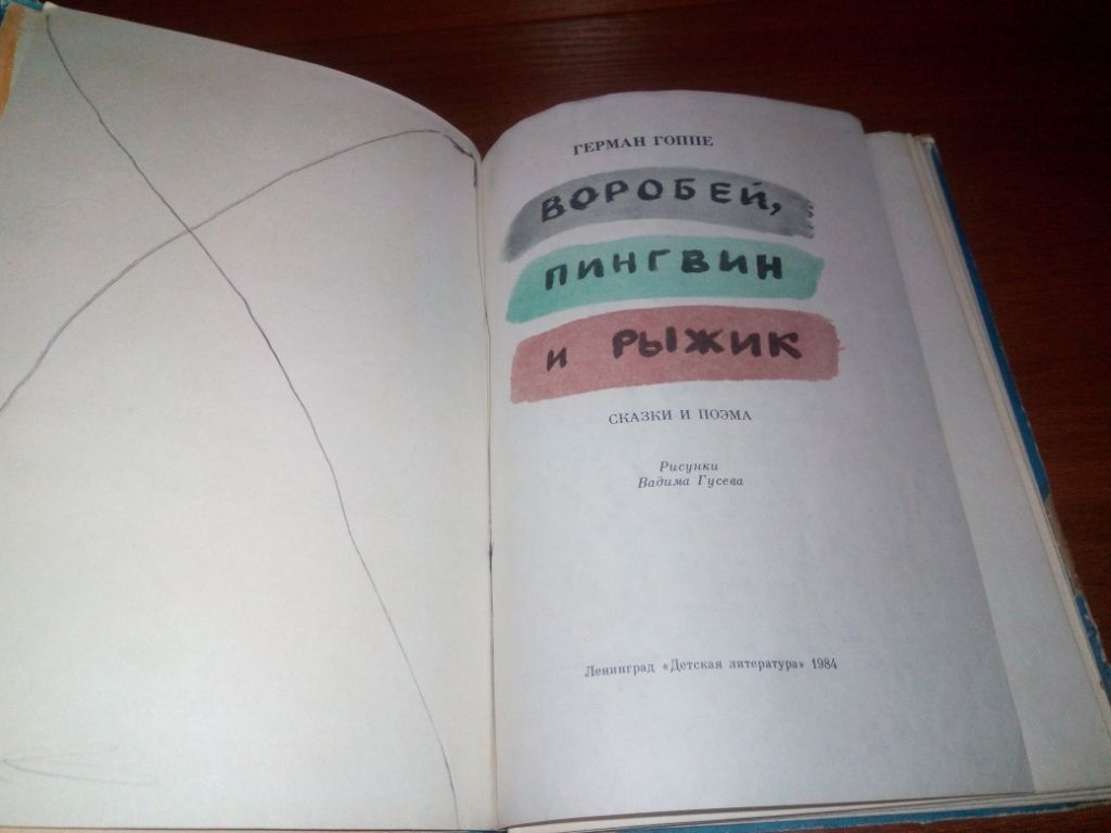 Герман Гоппе ВОРОБЕЙ, ПИНГВИН и РЫЖИК  (Рисунки Вадима Гусева) - фото фото фото 1