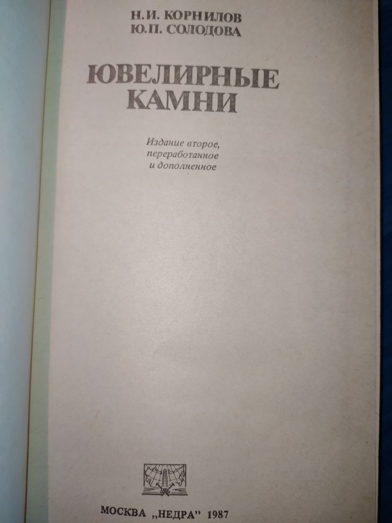 книга: ЮВЕЛИРНЫЕ КАМНИ.  II-е изд., 1987г. - фото фото фото 1