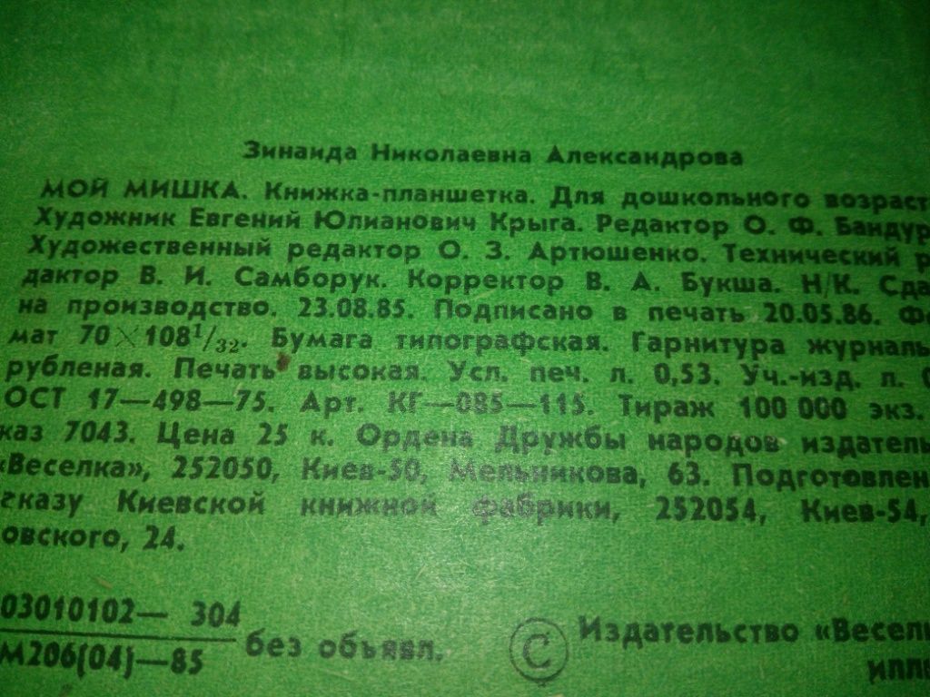 Зинаида Александрова МОЙ МИШКА - фото фото фото 5