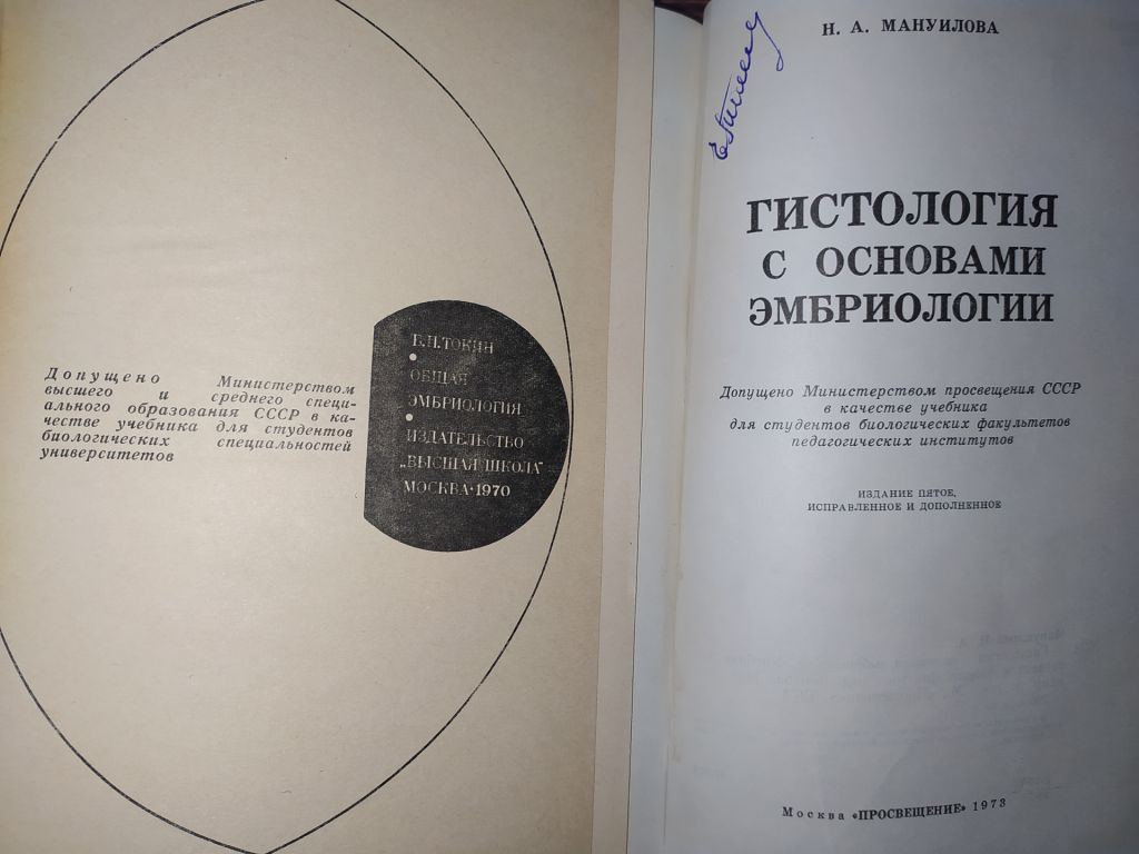 книги: ОБЩАЯ ЭМБРИОЛОГИЯ 1970. ГИСТОЛОГИЯ С ОСНОВАМИ ЭМБРИОЛОГИИ. V-е изд. 1973 - фото фото фото 1