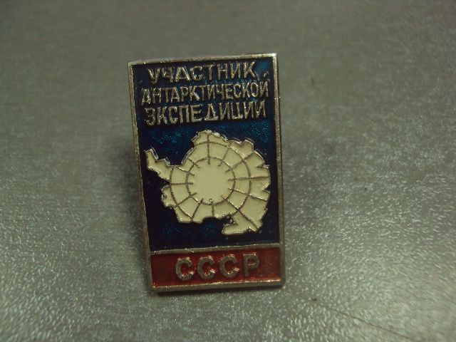 знак участник антарктической экспедиции винт №7108 - фото фото фото 0
