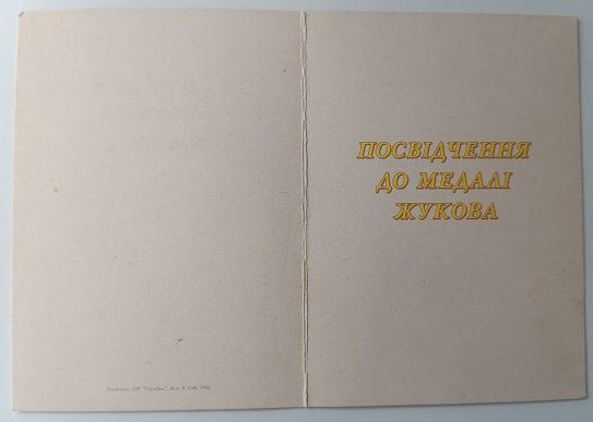 Удостоверение   (документ) к медали Жукова. - фото фото фото 1