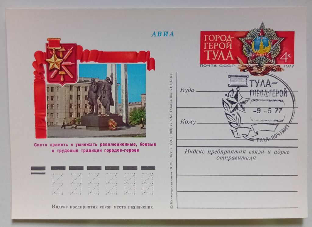 ПК со СГ СССР 1977 Город-герой Тула  (новая) - фото фото фото 0