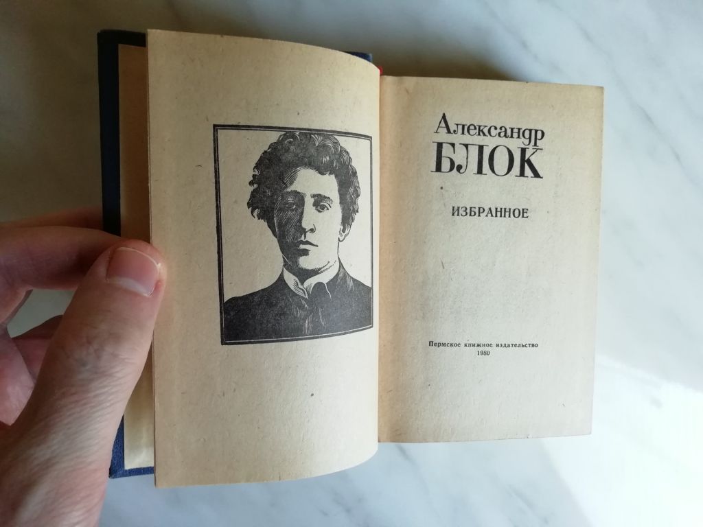 Блок А. Избранное 1980г. - фото фото фото 2