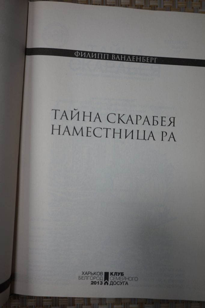 Ванденберг Филипп. Тайна Скарабея. Наместница Ра. - фото фото фото 1