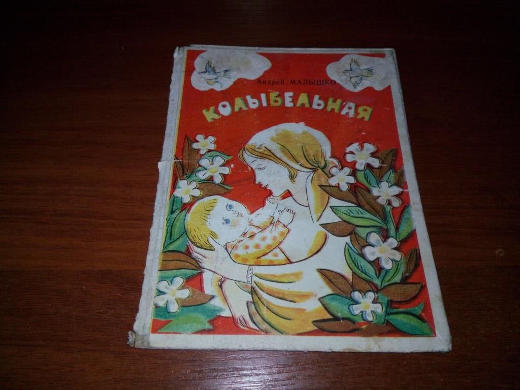 Андрей Малышко КОЛЫБЕЛЬНАЯ  (книжка-гармошка) - фото фото фото 0