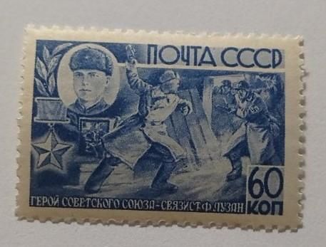 1944. 60 коп. Герои ВОВ. Лузан. MNH. - фото фото фото 0