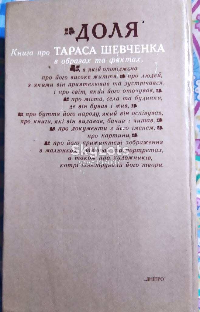 Книга про Тараса Шевченка в образах та фактах "Доля" - фото фото фото 3