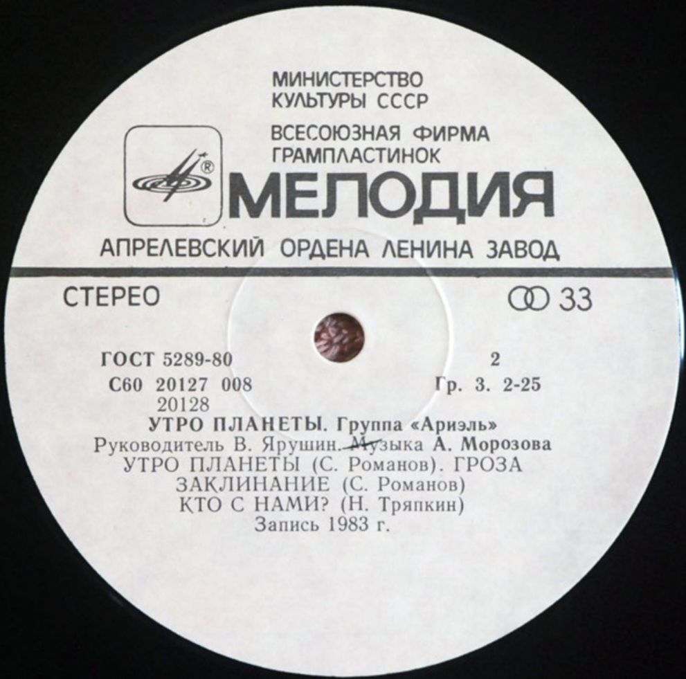 ВИА Ариэль / Ariel - Утро Планеты - 1983.  (LP). 12. Vinyl. Пластинка. - фото фото фото 3