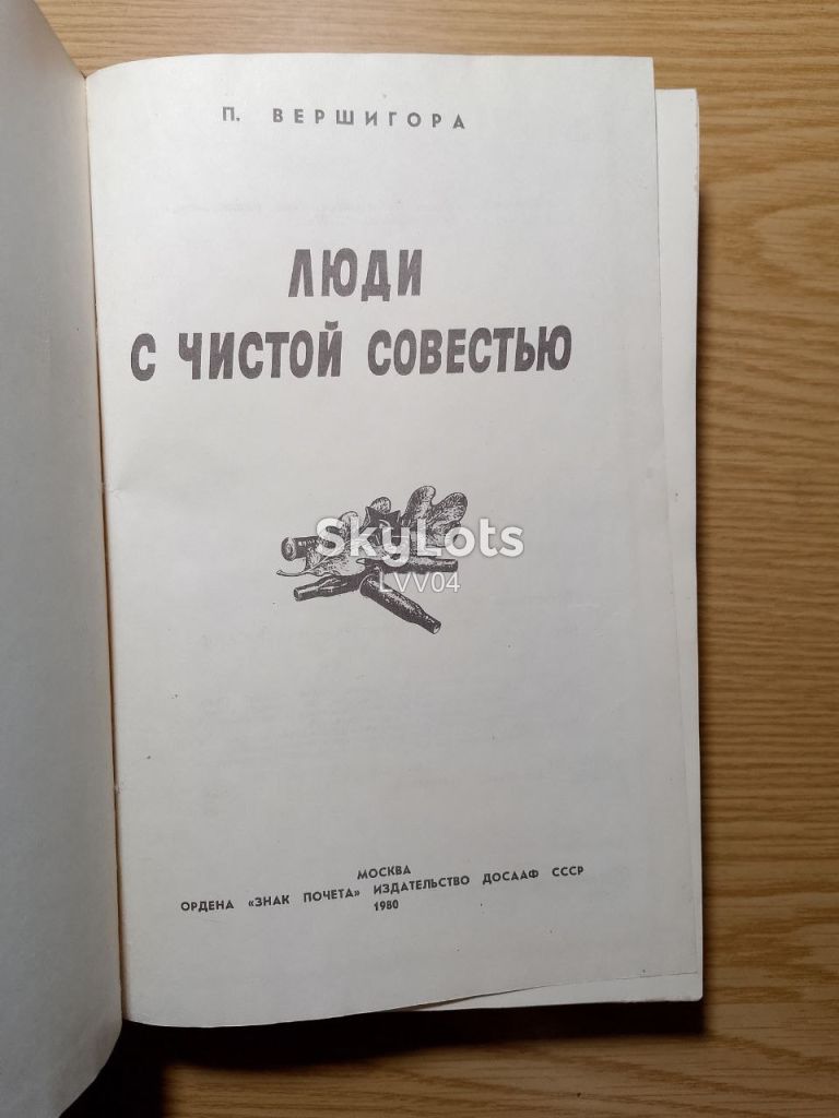 Вершигора. Люди с чистой совестью. - фото фото фото 3