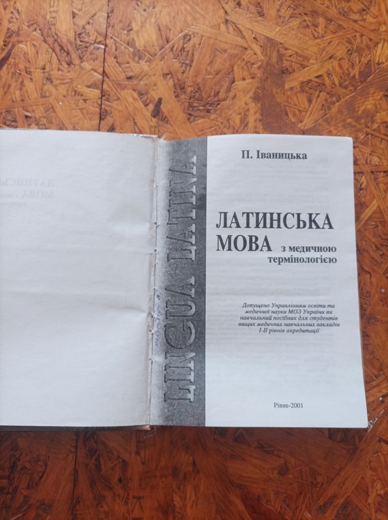 Продам книгу Латинська мова з медичною термінологією  Рівне, 2001. - фото фото фото 1
