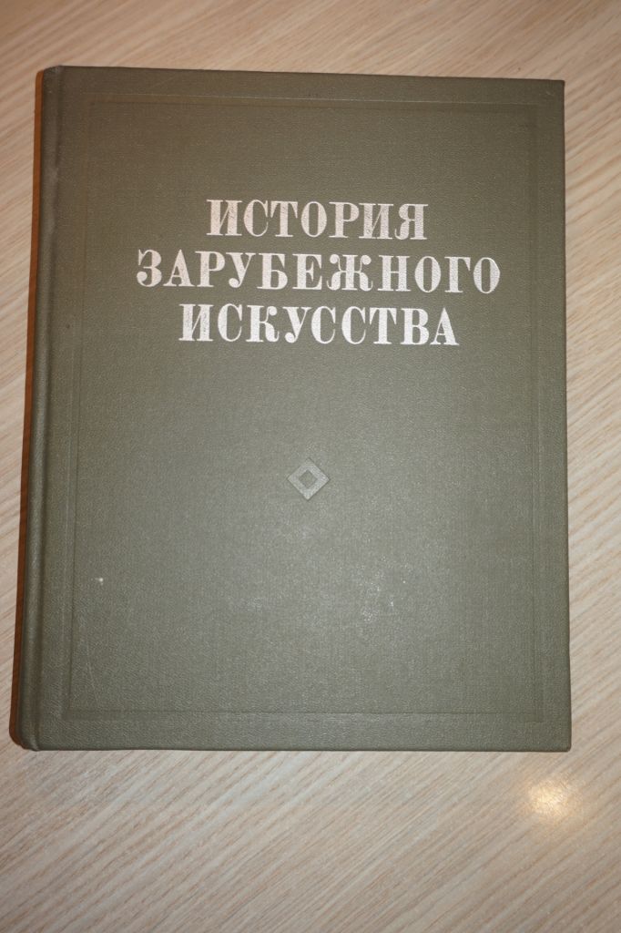 История зарубежного искусства. - фото фото фото 0