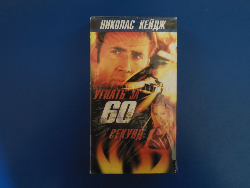 Угнать за 60 секунд - кассета VHS - фото фото фото 0