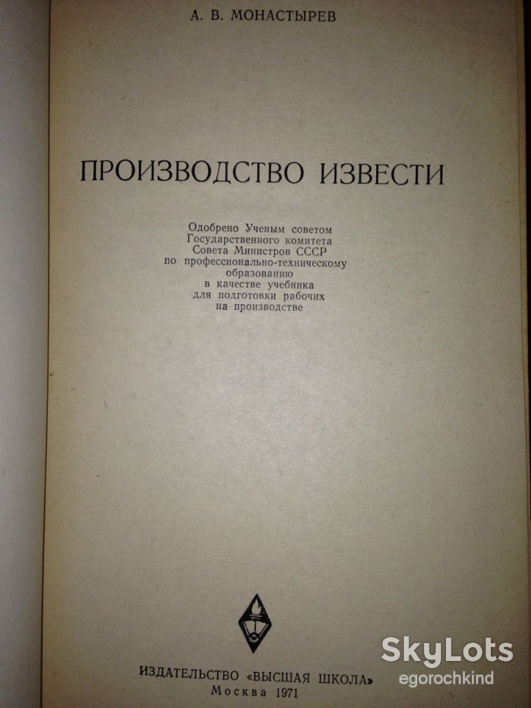 книга: ПРОИЗВОДСТВО ИЗВЕСТИ 1971г. - фото фото фото 1