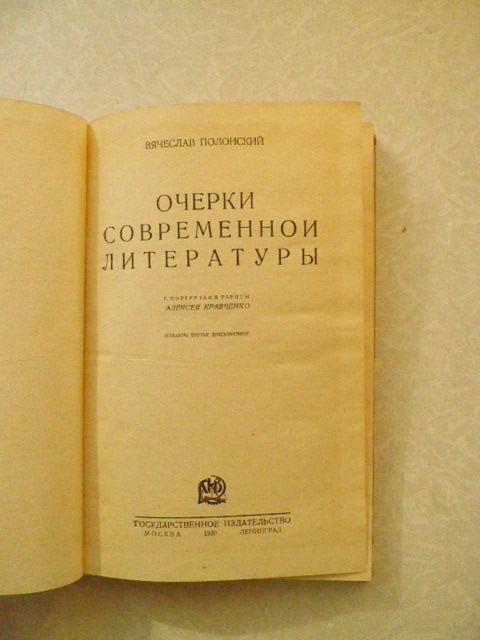 Полонский, В. Очерки современной литературы - фото фото фото 2
