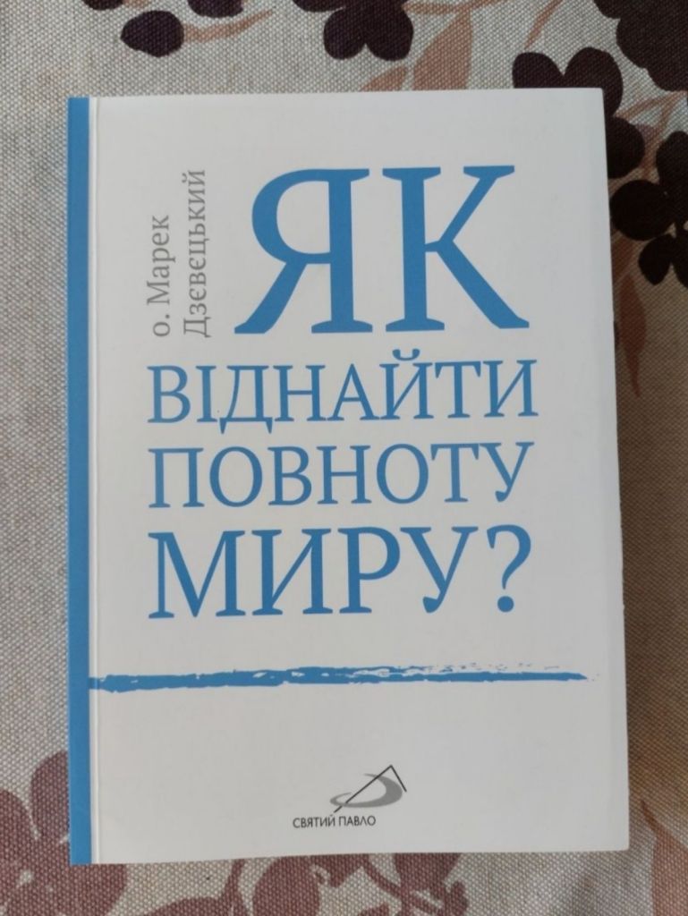 «Як віднайти повноту миру?» українське видання - фото фото фото 2