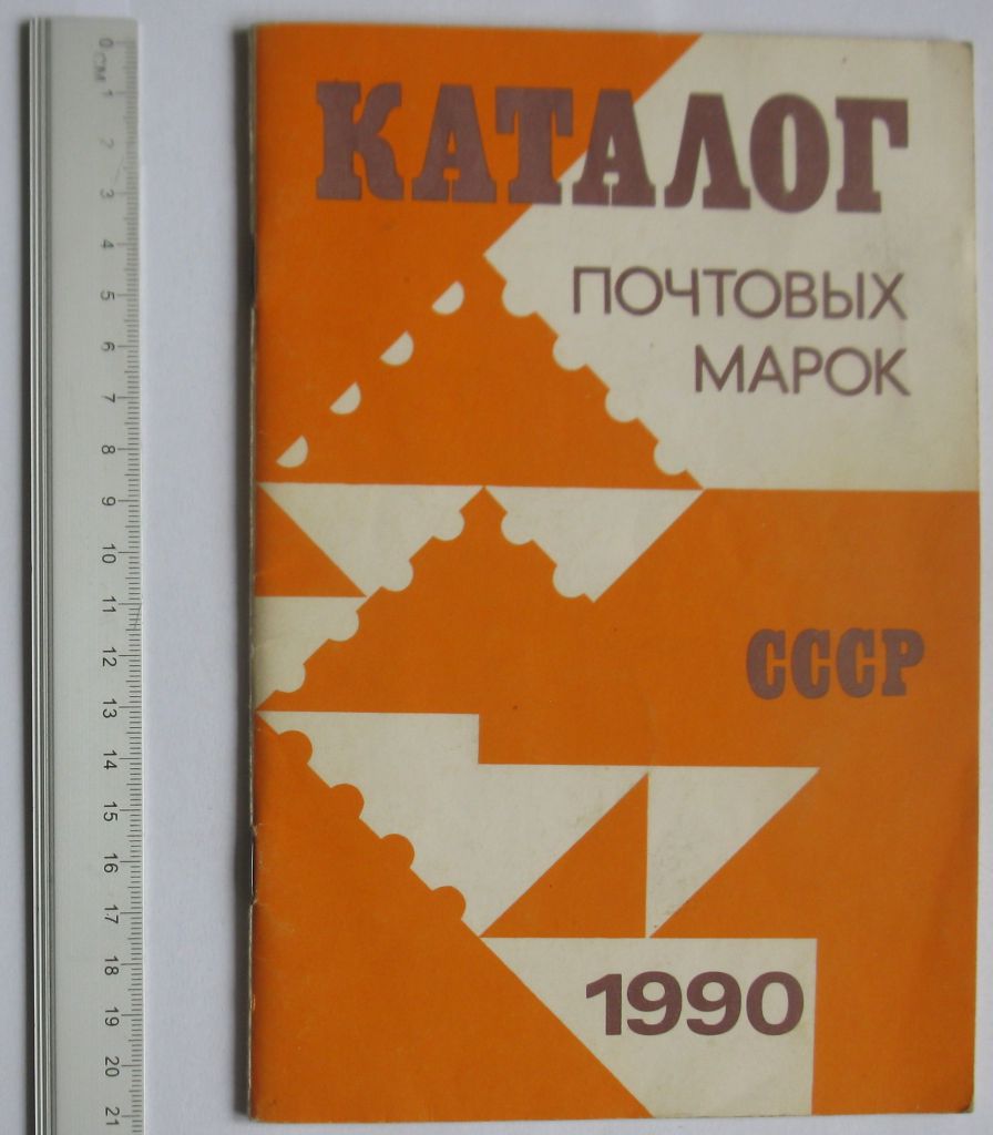 Каталог почтовых марок СССР 1990 ЦФА - фото фото фото 0