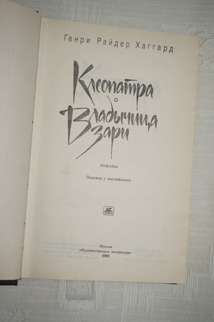 Хаггард Г.Р. Клеопатра. Владычица зари. Романы. - фото фото фото 1