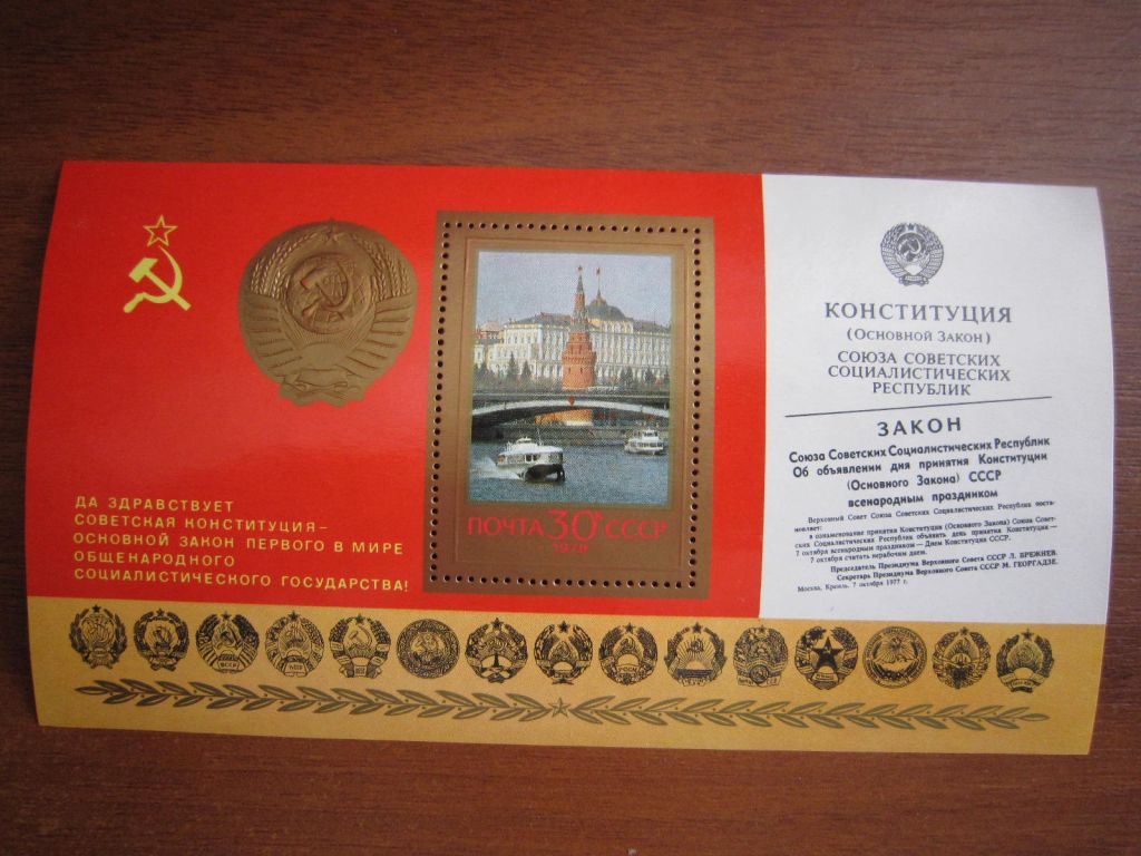 1978. ГОДОВЩИНА НОВОЙ КОНСТИТУЦИИ.  БЛ. 135. - фото фото фото 0
