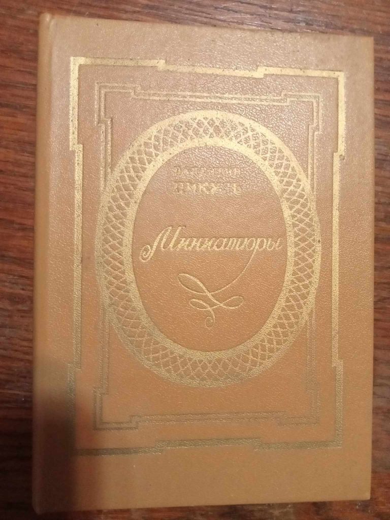 Пикуль В. Миниатюры. - фото фото фото 0