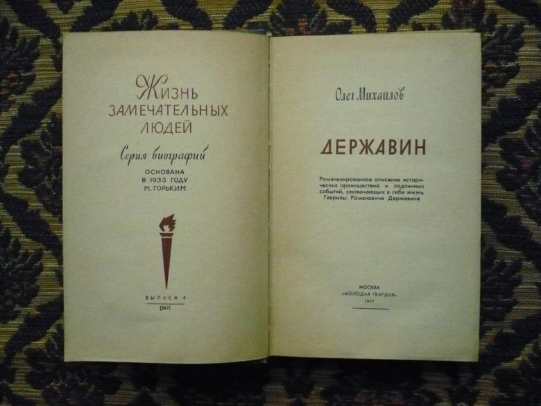 Олег Михайлов - Державин - ЖЗЛ - М.: Мол. гвардия, 1977 - К05Д - фото фото фото 2