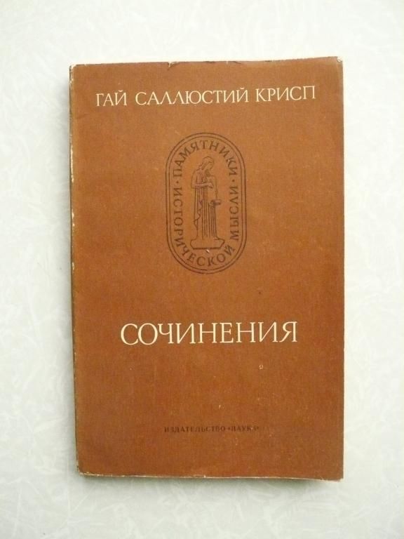 Гай Саллюстий Крисп. Сочинения. - фото фото фото 0