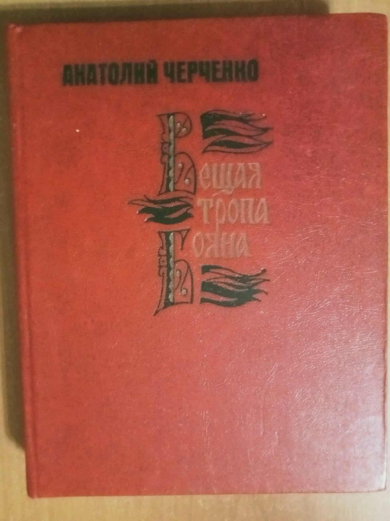 Анатолий Черченко. Вещая тропа Бояна. - фото фото фото 0