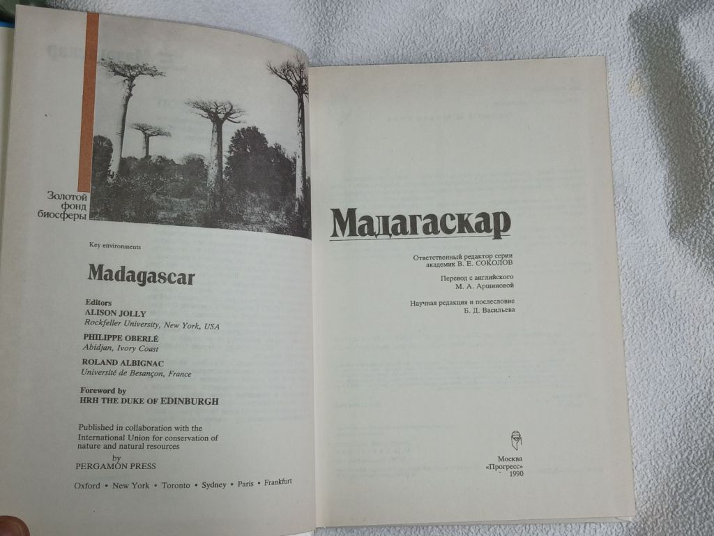 Мадагаскар. В.Е.Соколов. Серия: Золотой фонд биосферы. - фото фото фото 1
