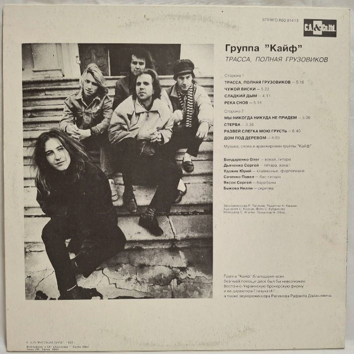Кайф - Трасса, Полная Грузовиков - 1992.  (LP). 12. Vinyl. Пластинка. - фото фото фото 1