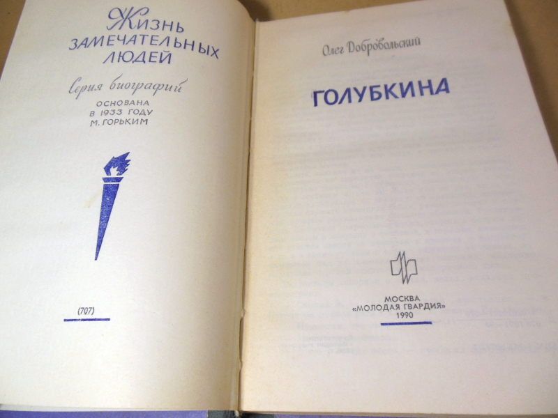 Олег Добровольский. Голубкина ЖЗЛ - фото фото фото 1