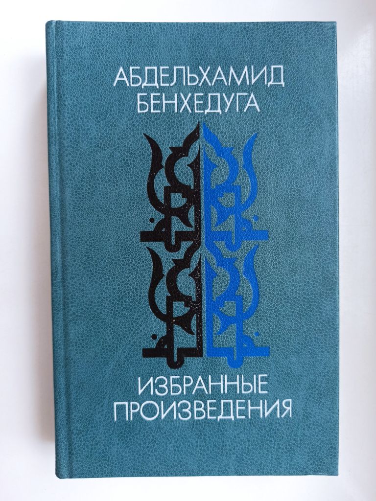 Избранные произведения - Абдельхамид Бенхедуга - - фото фото фото 0